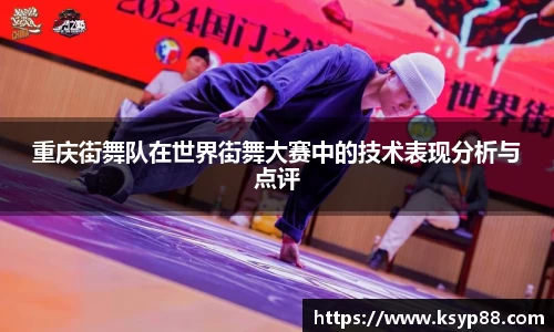 重庆街舞队在世界街舞大赛中的技术表现分析与点评