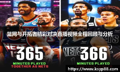 篮网与开拓者精彩对决直播视频全程回顾与分析